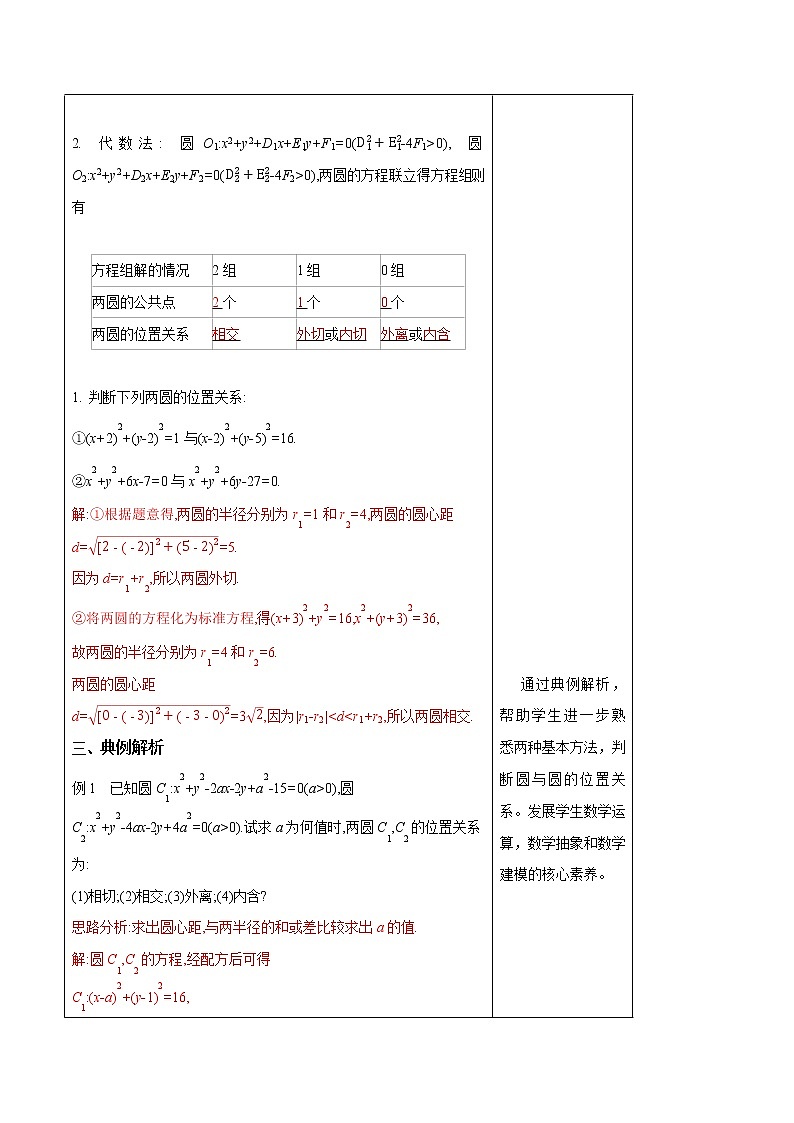 【新教材精创】2.5.2 圆与圆的位置关系 教学设计-人教A版高中数学选择性必修第一册第3页