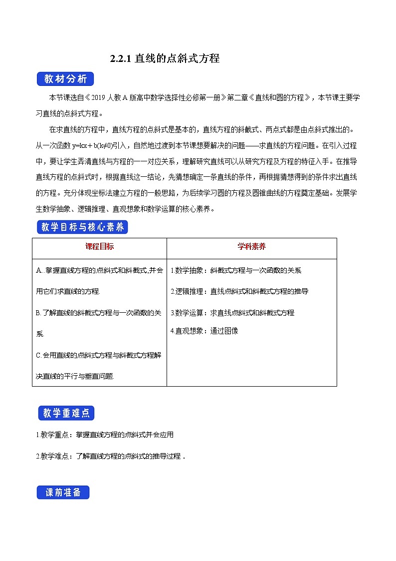 【新教材精创】2.2.1 直线的点斜式方程 教学设计-人教A版高中数学选择性必修第一册第1页