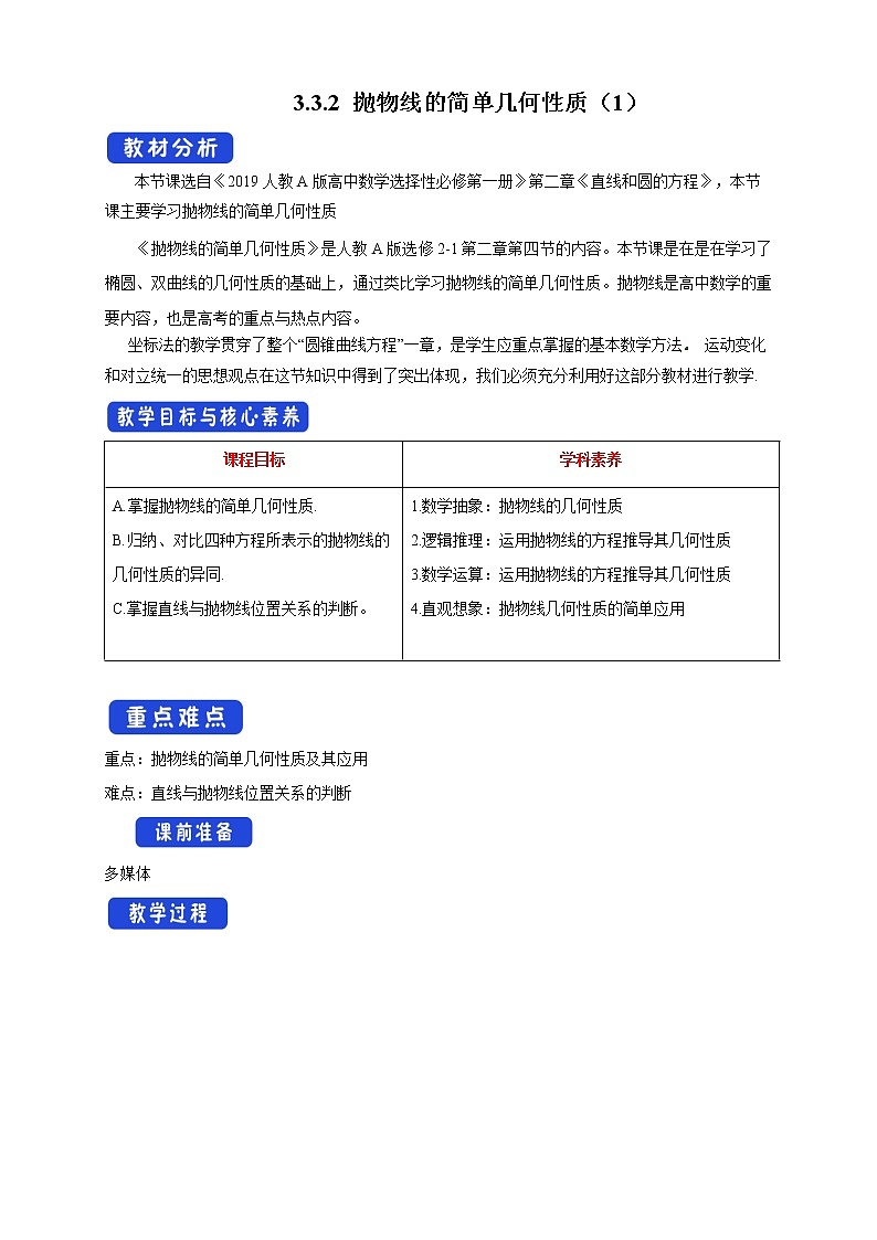 【新教材精创】3.3.2 抛物线的简单几何性质（1） 教学设计-人教A版高中数学选择性必修第一册第1页