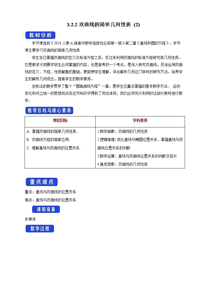 【新教材精创】3.2.2 双曲线的简单几何性质（2） 教学设计-人教A版高中数学选择性必修第一册第1页