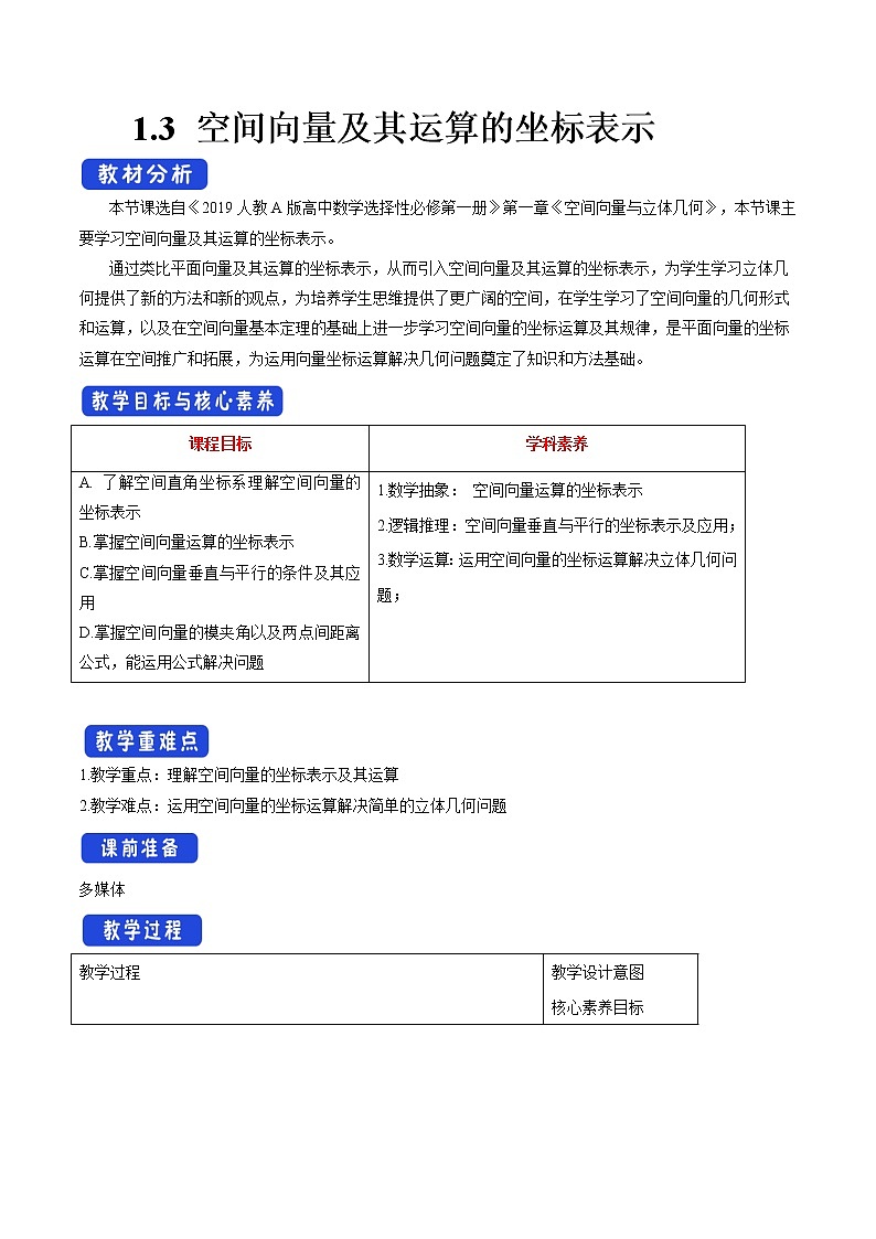 【新教材精创】1.3 空间向量及其运算的坐标表示（教学设计）-人教A版高中数学选择性必修第一册第1页