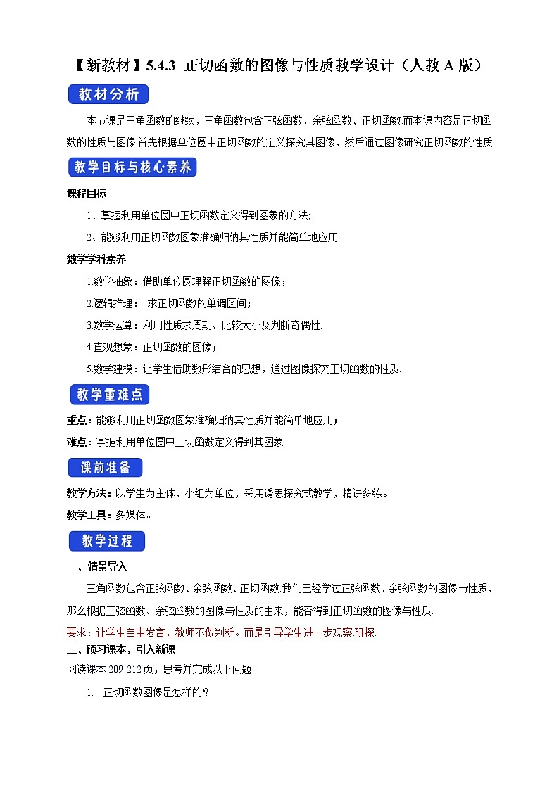 5.4.3 正切函数的图像与性质（2）第1页