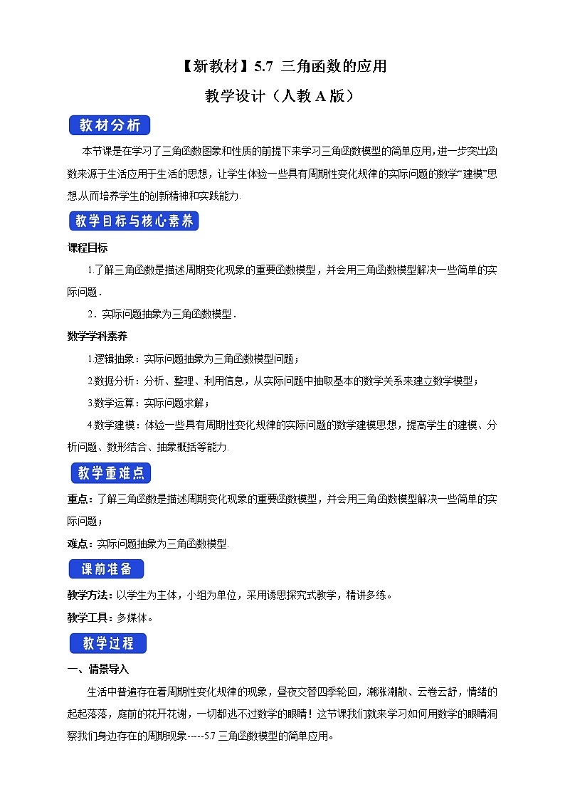 5.7 三角函数的应用（2）第1页