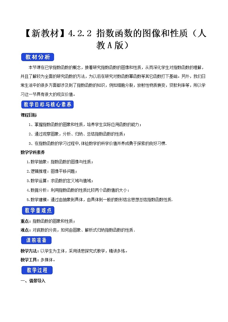 4.2.2 指数函数的图像和性质（2）第1页