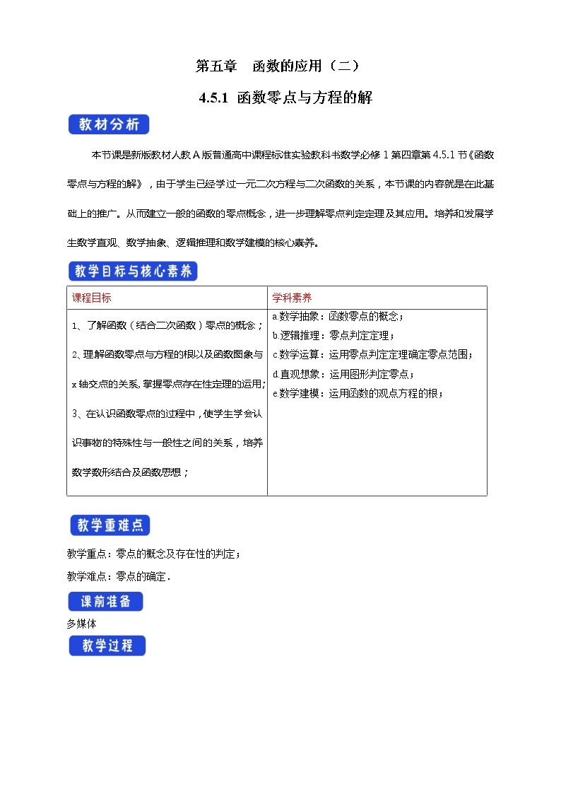 新人教版高中数学必修第一册全套教案含情景引入核心素养word版01