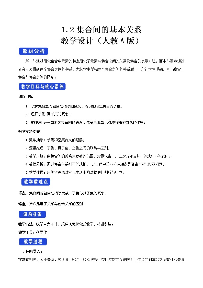 新人教版高中数学必修第一册全套教案含情景引入核心素养word版01