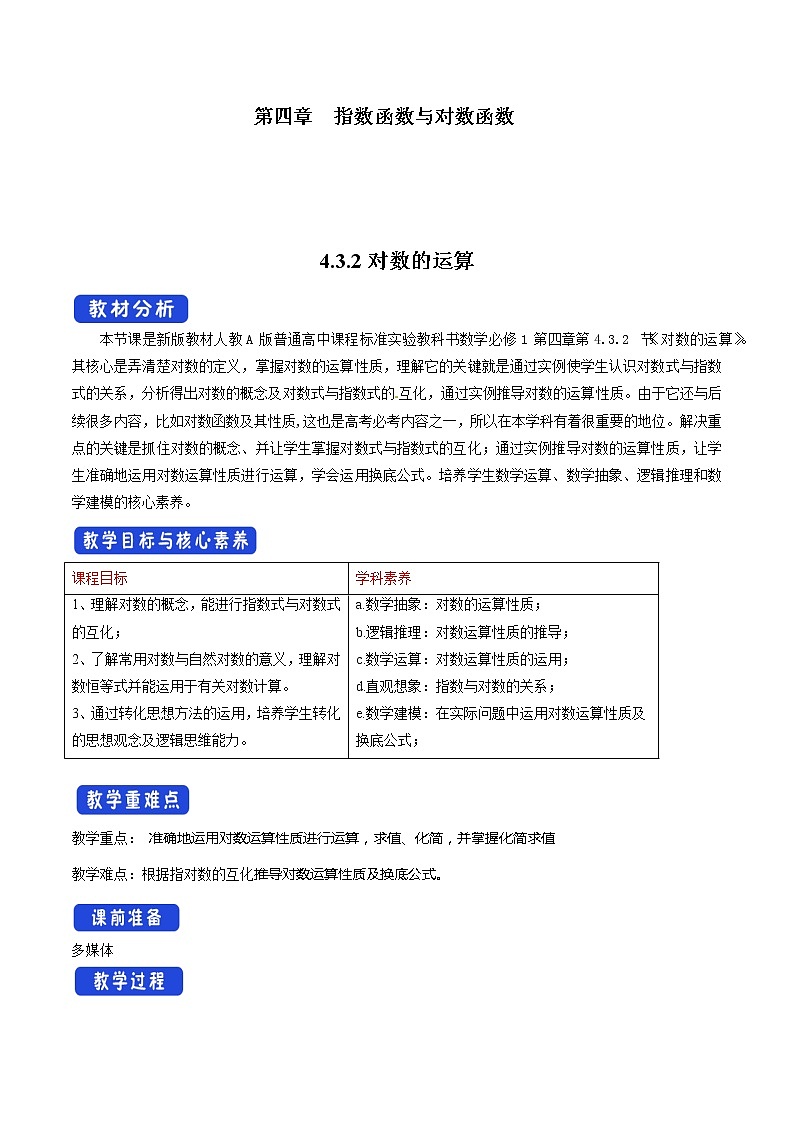 4.3.2 对数的运算（1）第1页