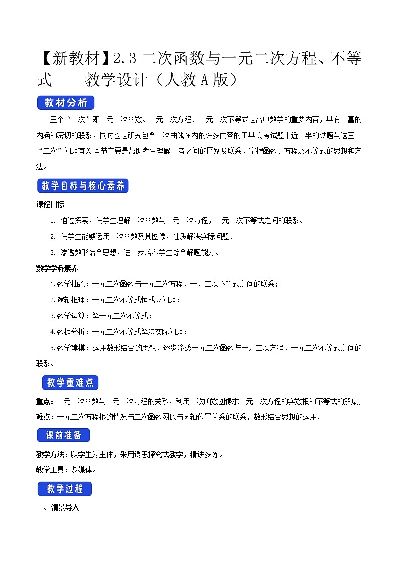 2.3 二次函数与一元二次方程、不等式（2）第1页