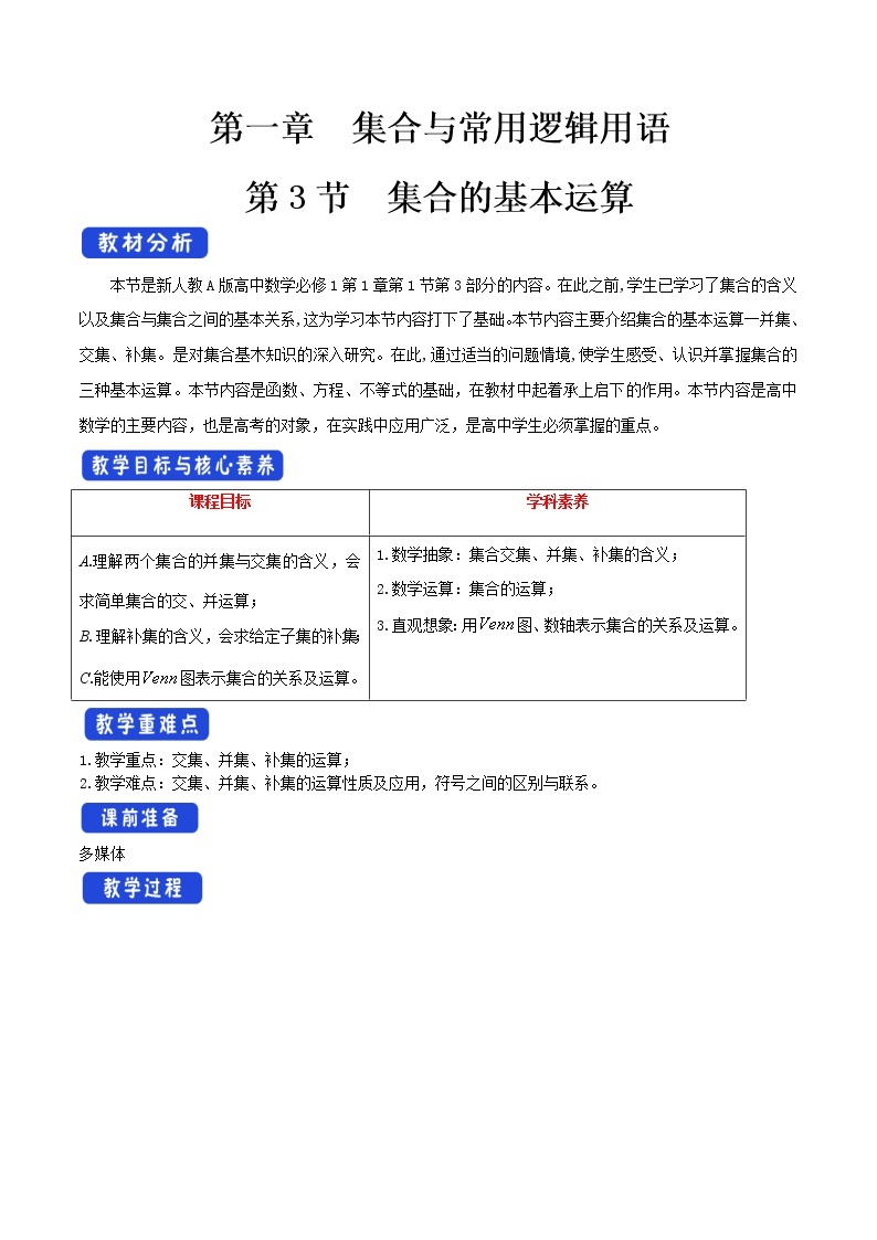 新人教版高中数学必修第一册全套教案含情景引入核心素养word版01