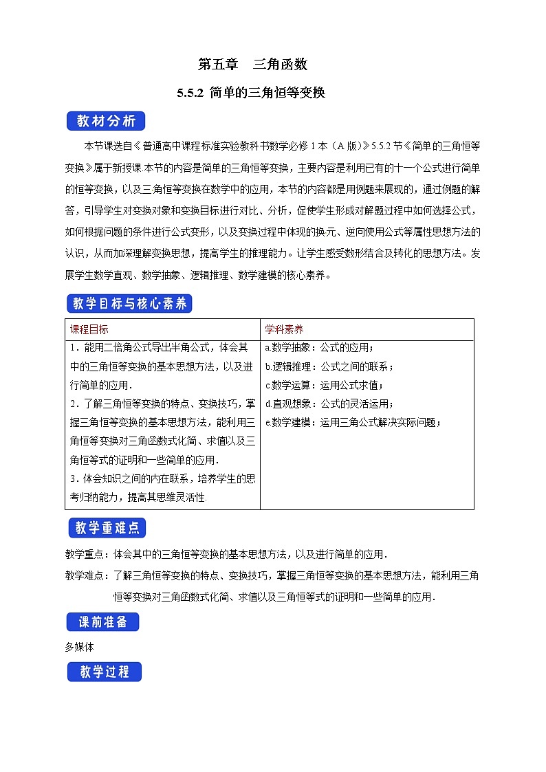 5.5.2 简单的三角恒等变换（1）第1页
