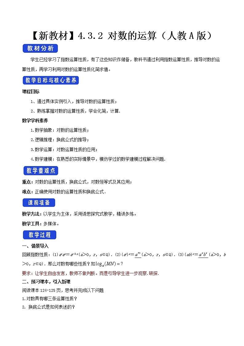 4.3.2 对数的运算（2）第1页