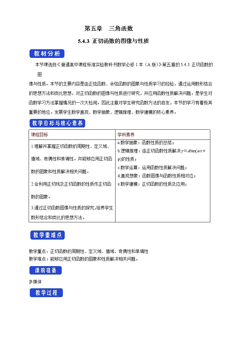 5.4.3 正切函数的图像与性质（1）第1页
