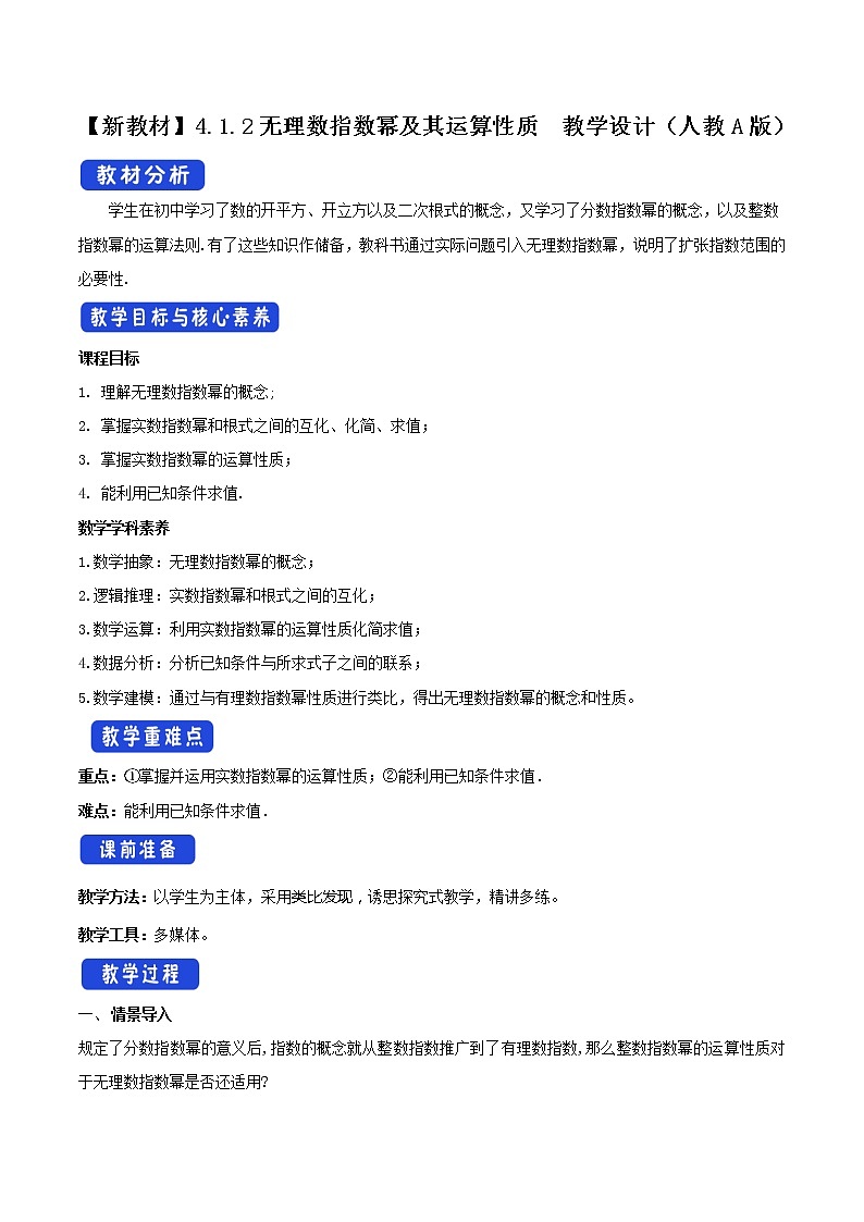 4.1.2 无理数指数幂及其运算性质（2）第1页