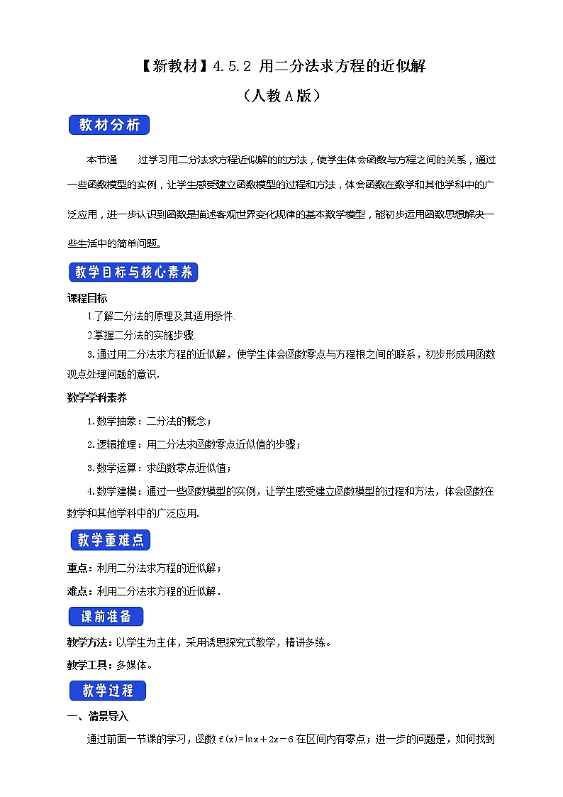 4.5.2 用二分法求方程的近似解（2）第1页