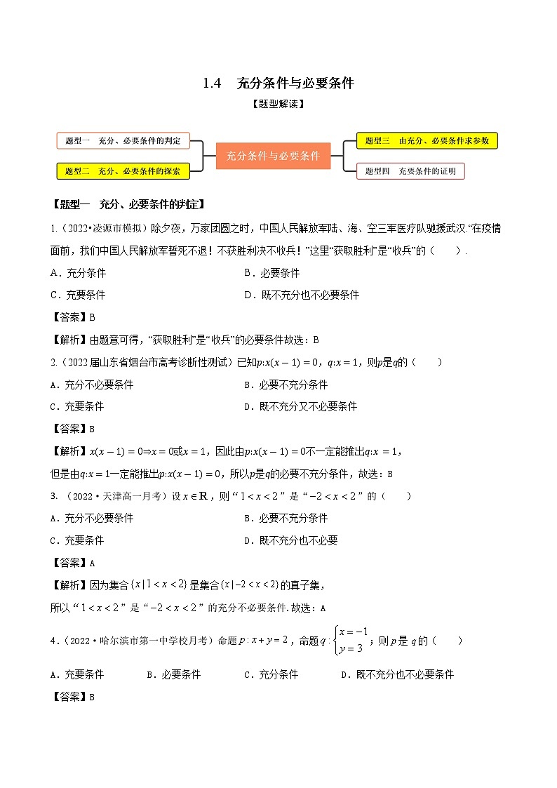 1.4充分条件与必要条件（精练）（解析版）第1页
