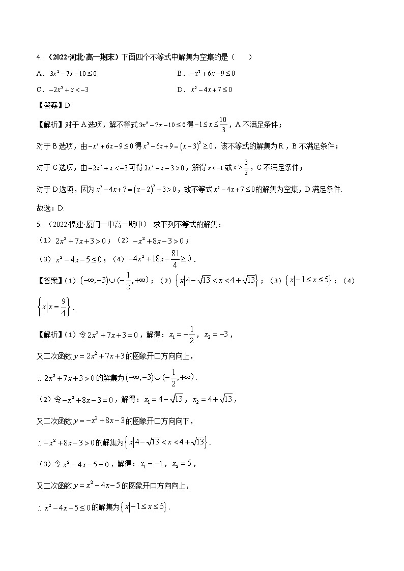 2.3二次函数与一元二次方程、不等式（精练）（解析版）第2页