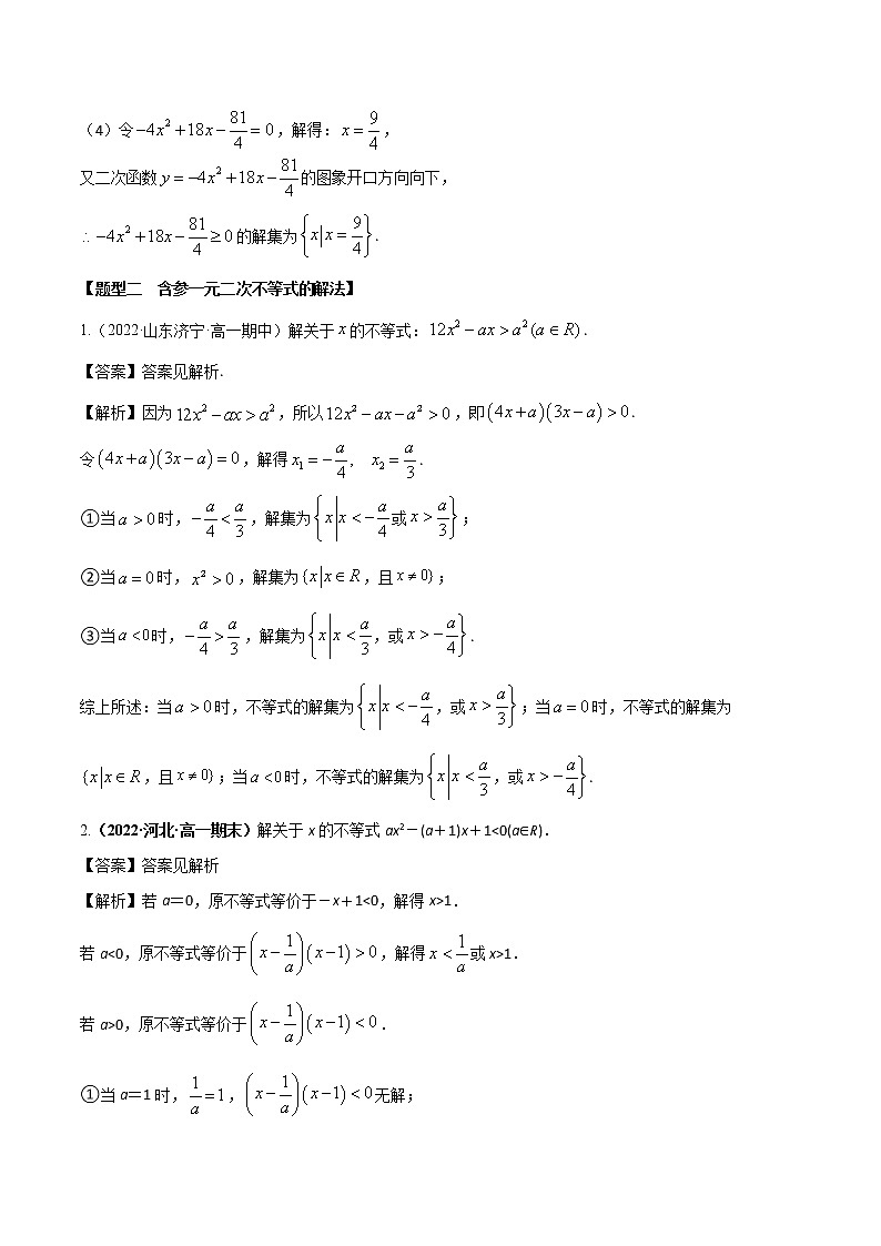 2.3二次函数与一元二次方程、不等式（精练）（解析版）第3页