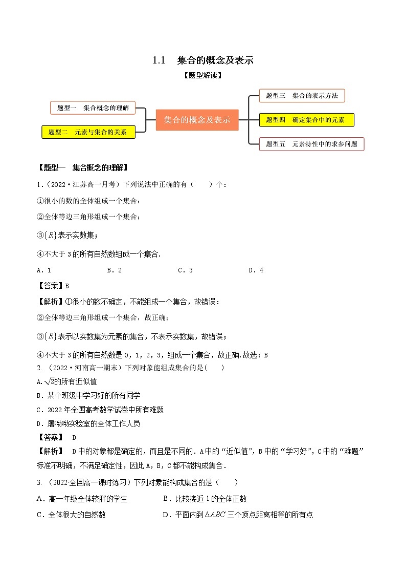 1.1集合的概念及表示（精练）（解析版）第1页