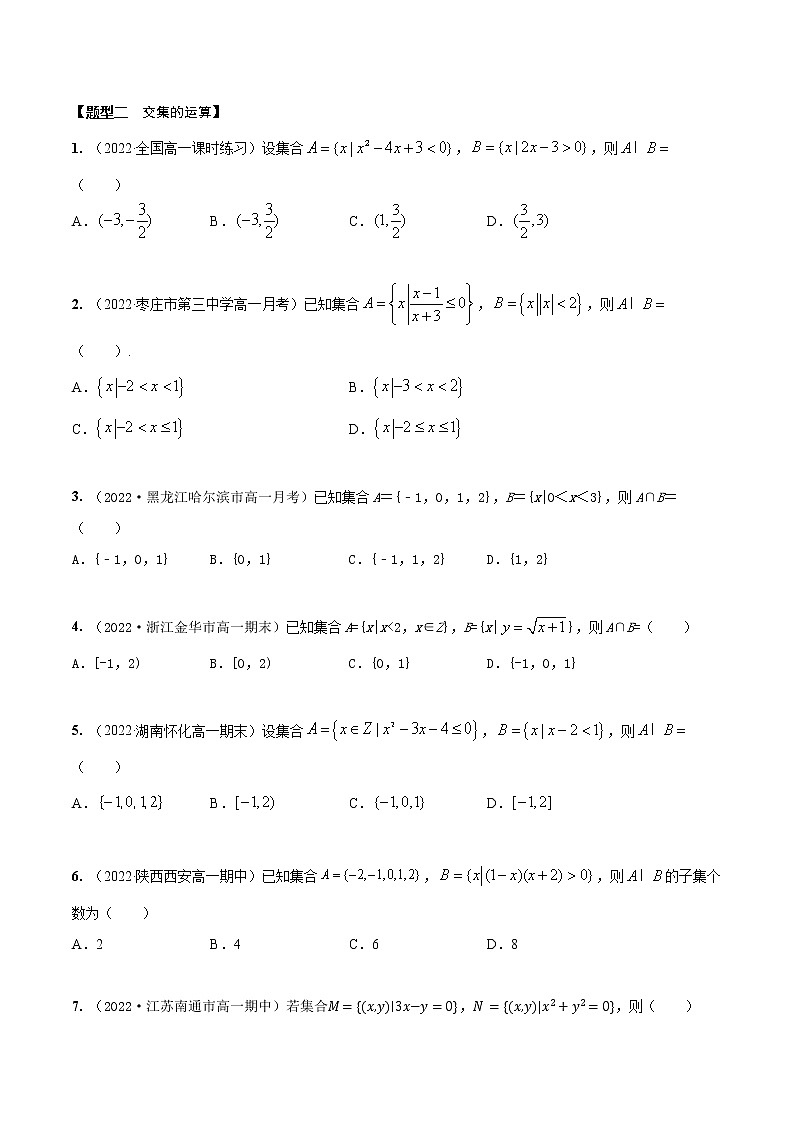 1.3集合的运算（精练）（原卷版）第2页