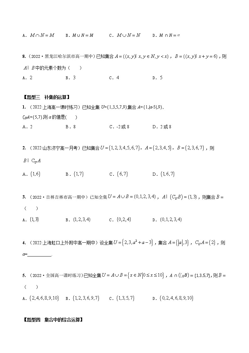 1.3集合的运算（精练）（原卷版）第3页
