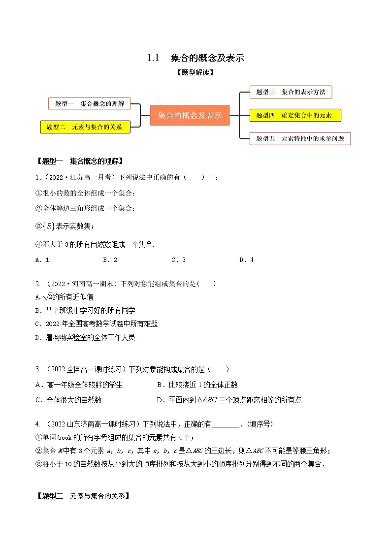 1.1集合的概念及表示（精练）（原卷版）第1页