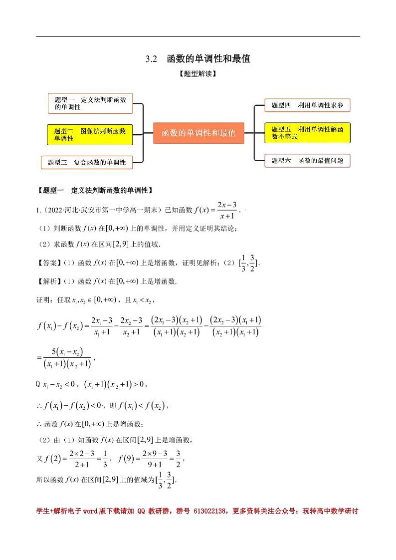 3.2函数的单调性和最值（精练）（解析版） 第1页