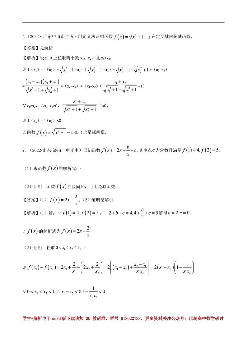 3.2函数的单调性和最值（精练）（解析版） 第2页