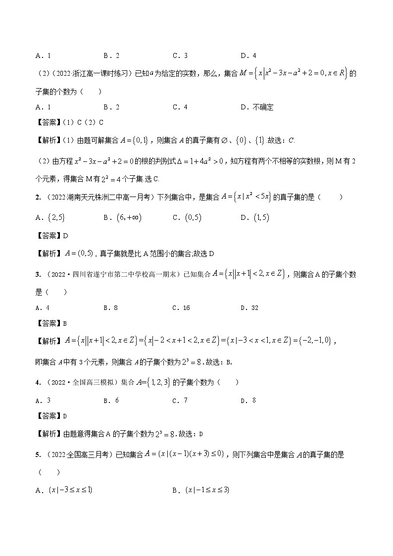 1.2集合的关系（精练）（解析版） 第3页