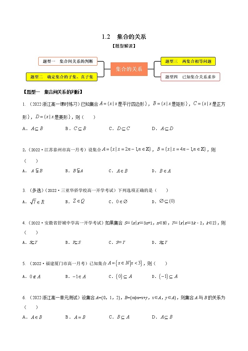 1.2集合的关系（精练）（原卷版） 第1页