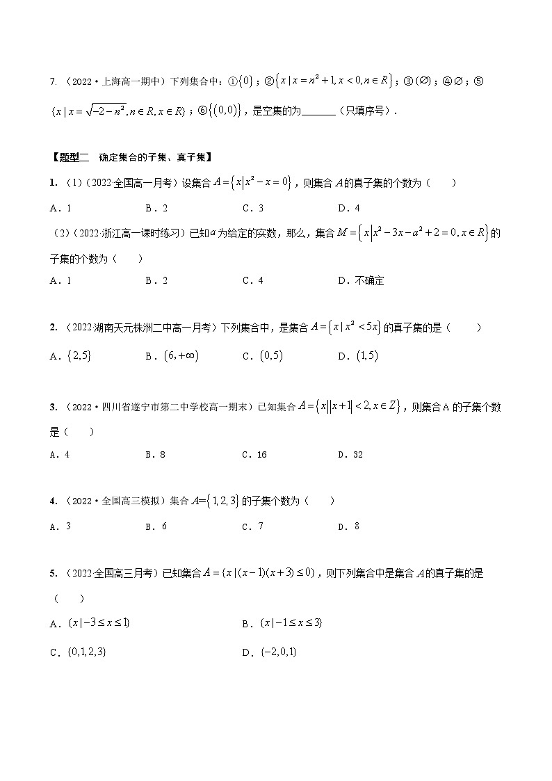 1.2集合的关系（精练）（原卷版） 第2页