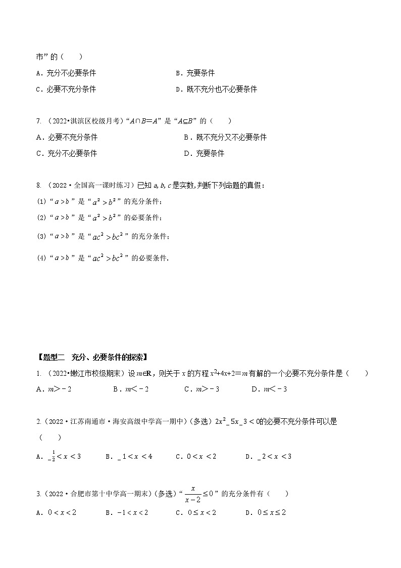 1.4充分条件与必要条件（精练）（原卷版）第2页
