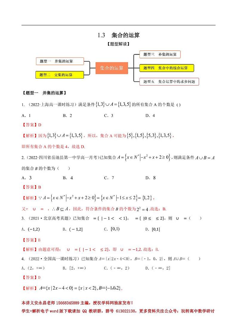 1.3集合的运算（精练）（解析版）第1页