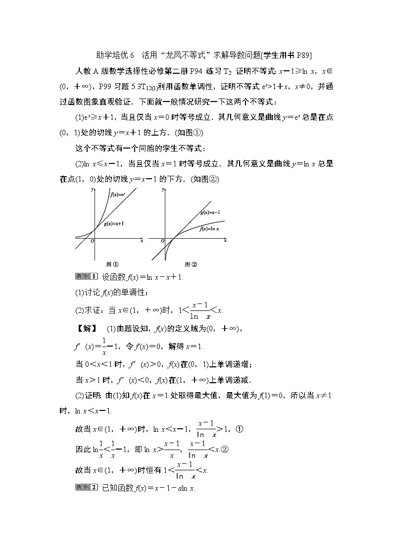 7 助学培优6　活用“龙凤不等式”求解导数问题第1页