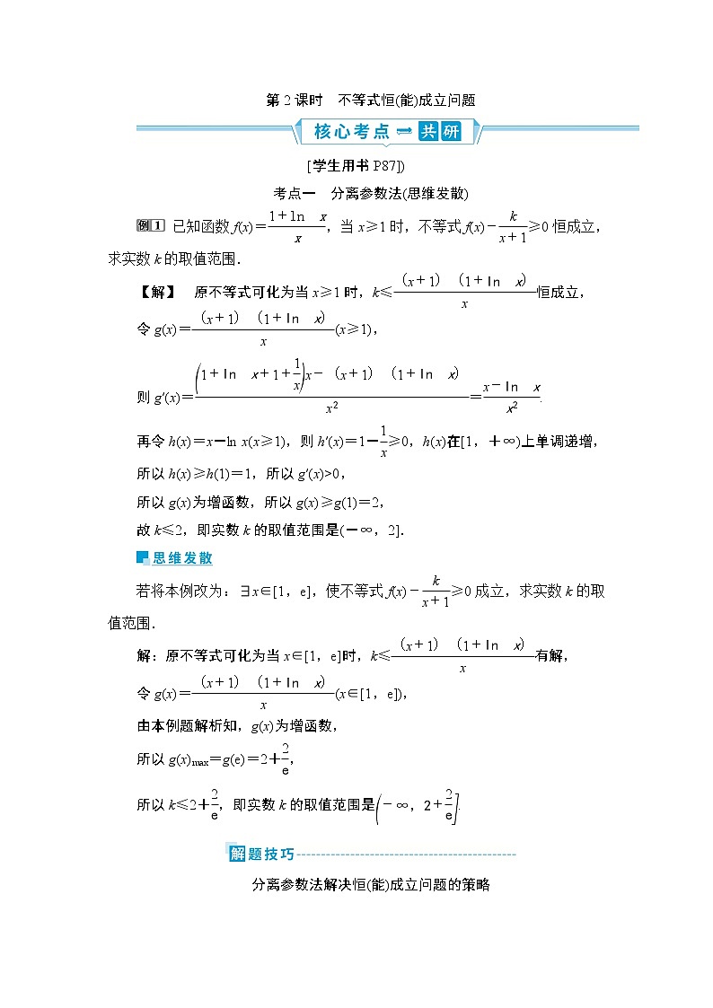 6 第3讲　第2课时　不等式恒(能)成立问题第1页