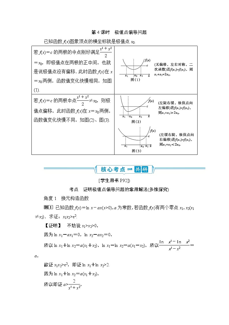 9 第3讲　第4课时　极值点偏移问题第1页