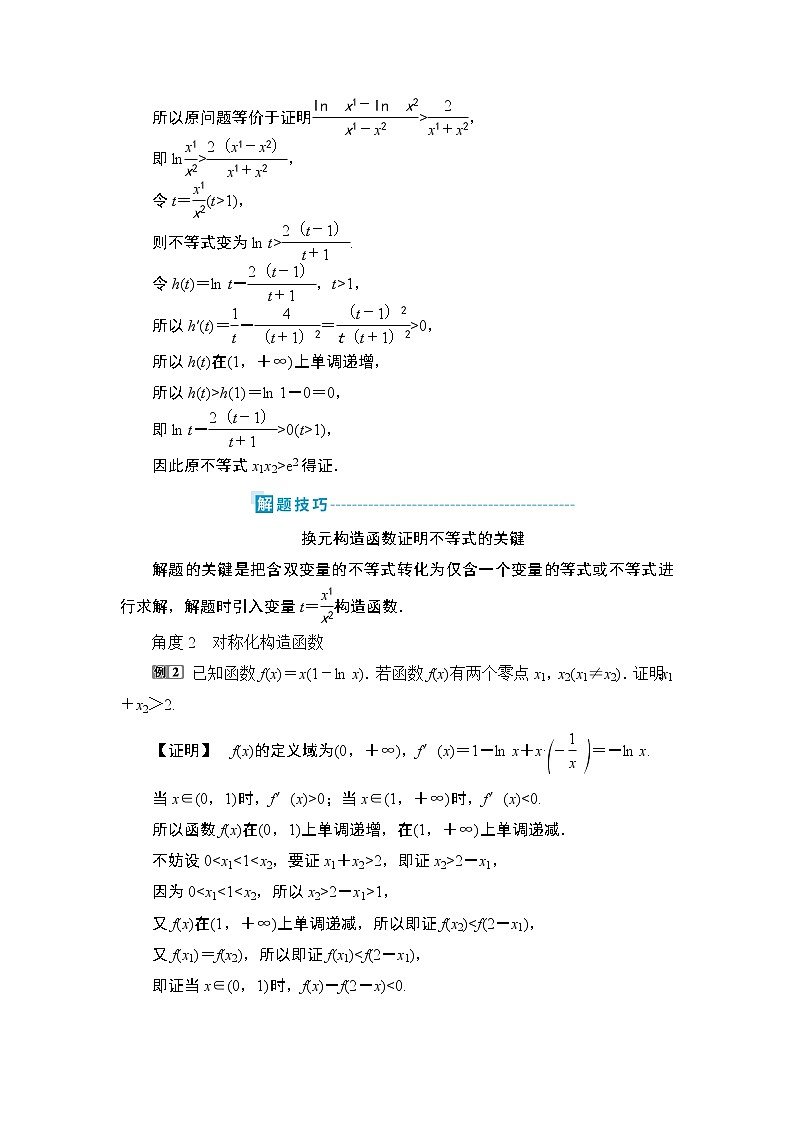 9 第3讲　第4课时　极值点偏移问题第2页