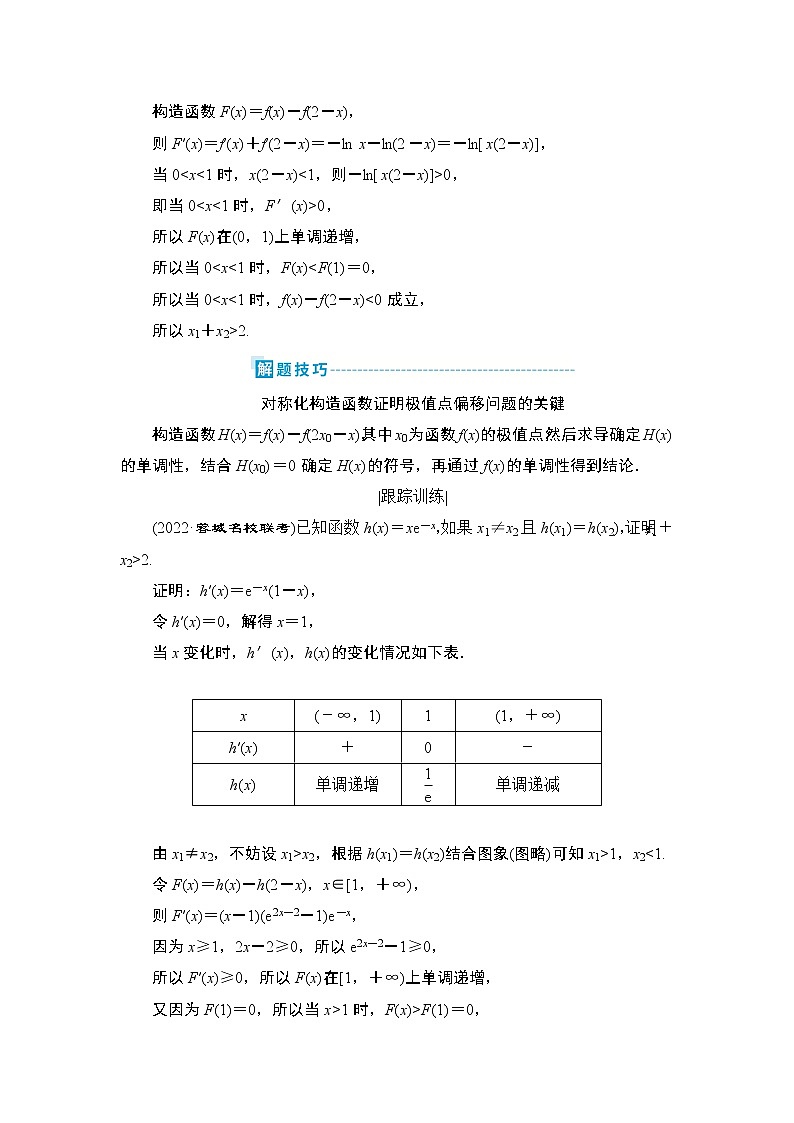 9 第3讲　第4课时　极值点偏移问题第3页