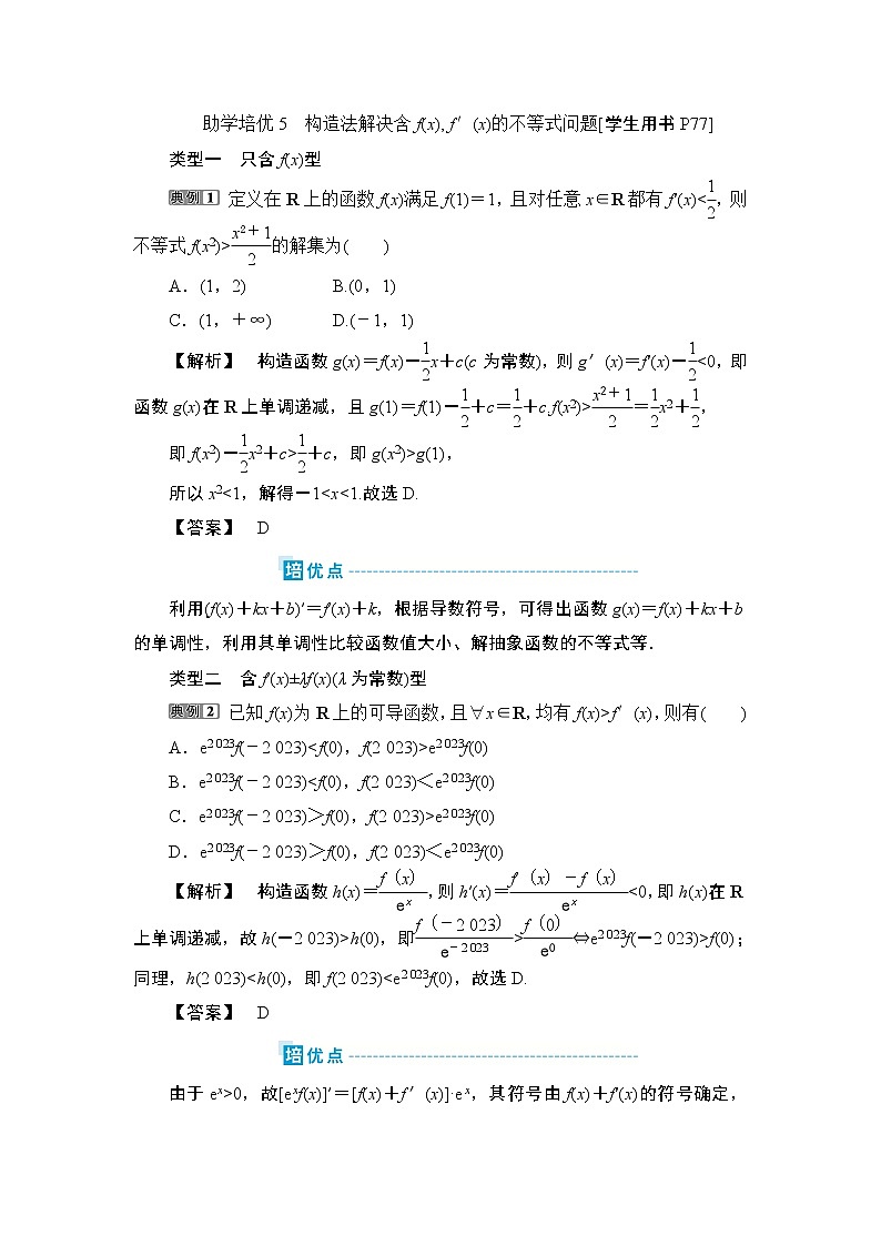 3 助学培优5　构造法解决含f(x), f′(x)的不等式问题第1页