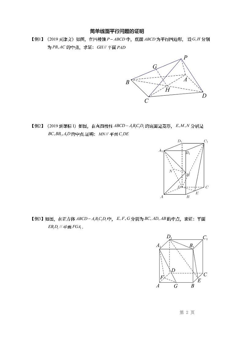 第1讲 空间中的平行关系第2页