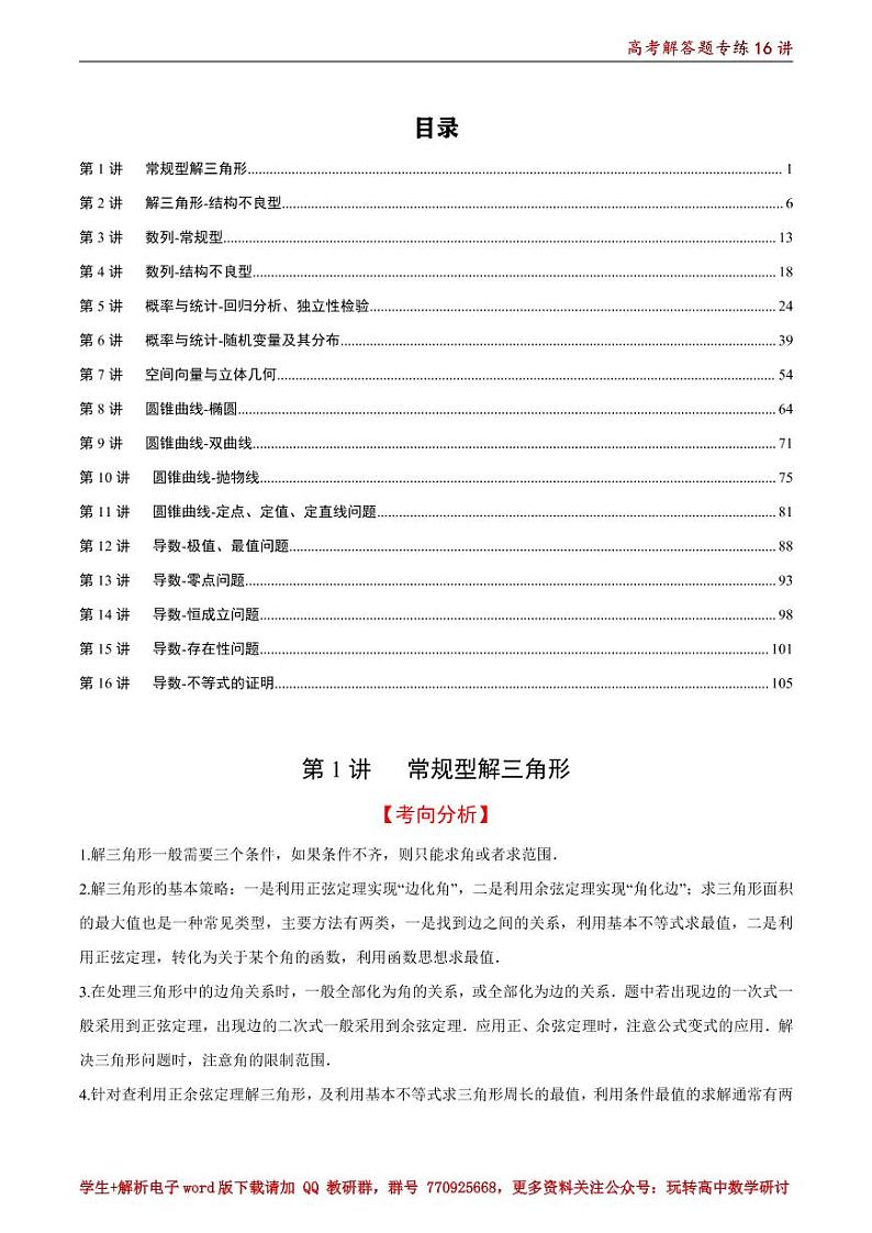 高考解答题专练16讲（题目新颖，题型贴合新高考）第1页