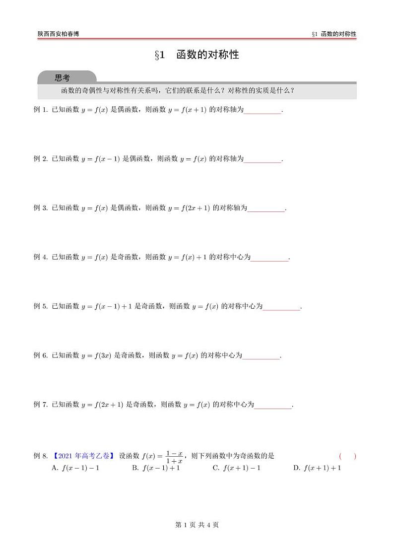 高考数学一轮复习——函数的对称性第1页