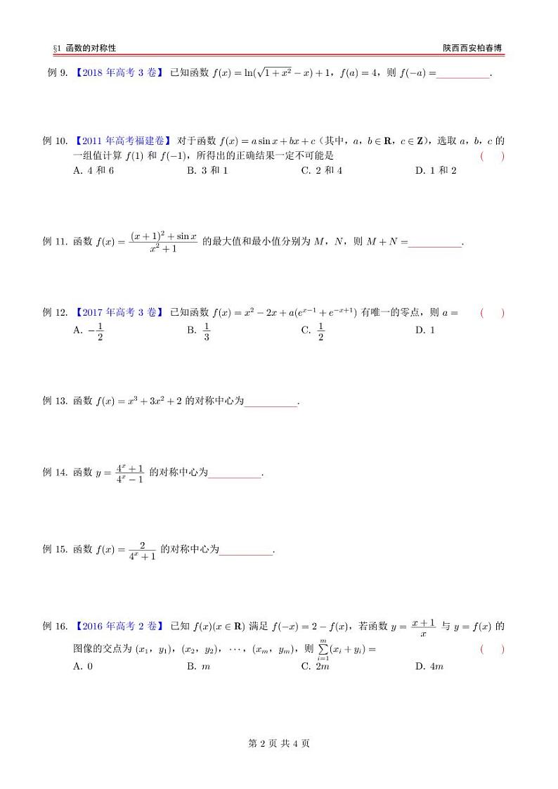 高考数学一轮复习——函数的对称性第2页
