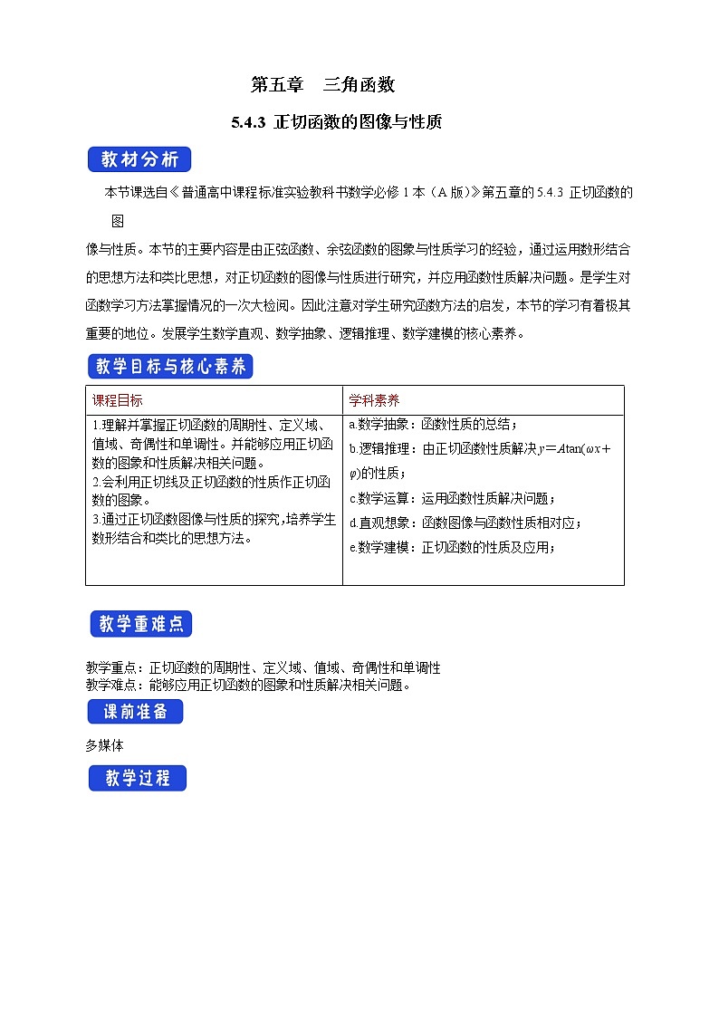 【新教材精创】5.4.3 正切函数的图像与性质 教学设计（1）-人教A版高中数学必修第一册01