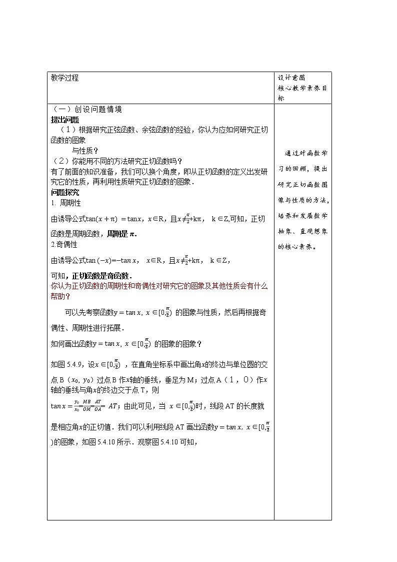 【新教材精创】5.4.3 正切函数的图像与性质 教学设计（1）-人教A版高中数学必修第一册02
