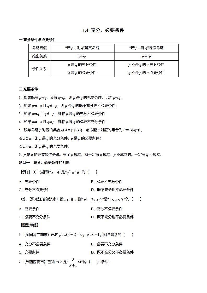 1.4 充分、必要条件（原卷版）01