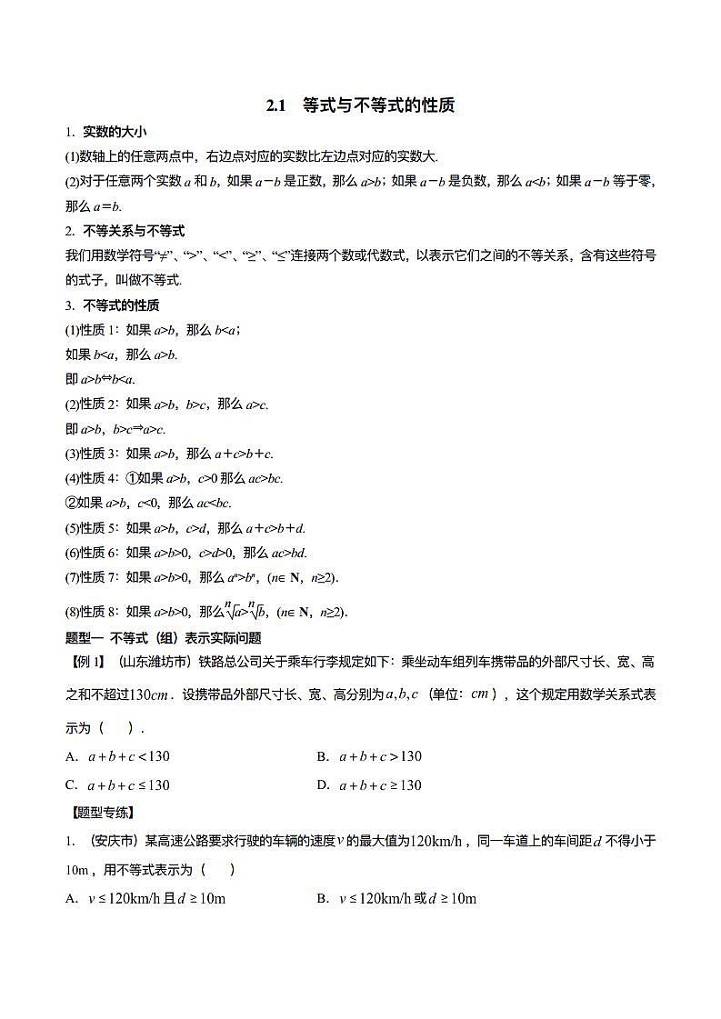 2.1 等式与不等式的性质（原卷版）第1页