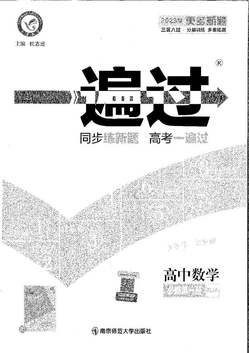 2023版高中数学一遍过（必修一）01