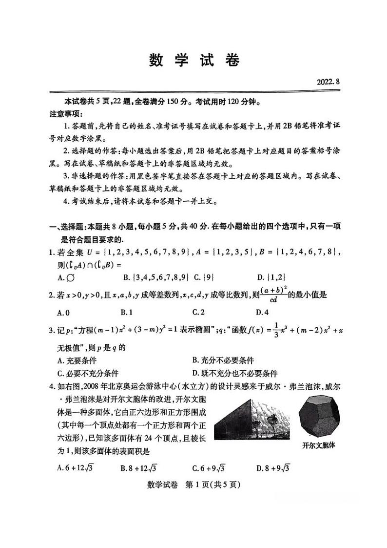 广东省广州市2023届高三（8月份）阶段测试数学试卷及答案01