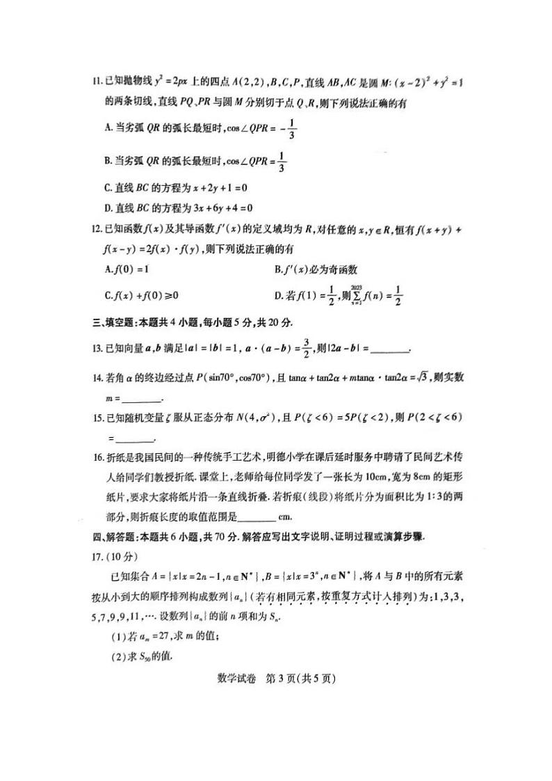 广东省广州市2023届高三（8月份）阶段测试数学试卷及答案03