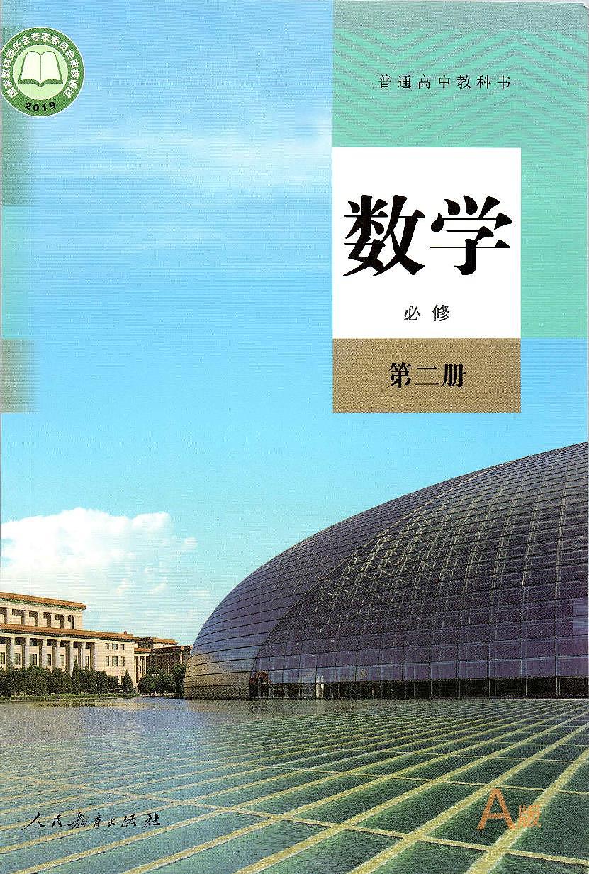 高中数学必修二 新版高中数学A版02必修第二册-课件下载-教习网